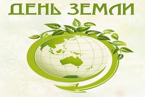 22 апреля Международный день Земли 	 