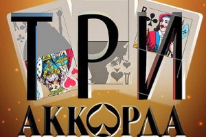 Николай Фоменко и Юлия Савичева споют «Три аккорда»