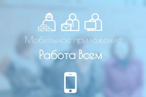 В Астраханской области появилось мобильное приложение для поиска работы