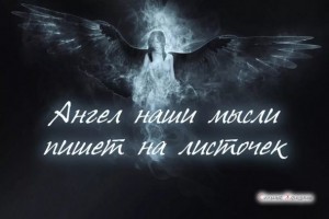 Ангелы моей души