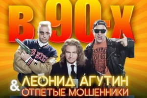 Рецензия на клип: Леонид Агутин и «Отпетые мошенники» - «В 90-х»