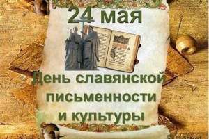 сегодня 24 мая  -День славянской письменности и культуры