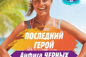 Анфиса Черных стала «Последним героем»