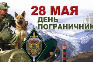 С ДНЕМ ПОГРАНИЧНИКА!