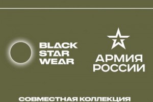 Вышла совместная коллекция Black Star и «Армии России»