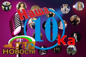 Премьера!!!! На радио Белая Русь Хит - Парад "Наша 10-Ка"