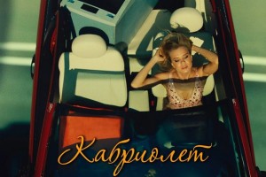 У группы Ленинград вышел новый клип "Кабриолет"