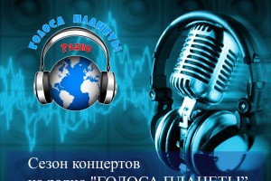 Сезон концертов на радио "ГОЛОСА ПЛАНЕТЫ"