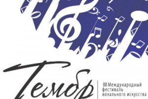 Вокальный фестиваль «Тембр» пройдет в Москве в третий раз