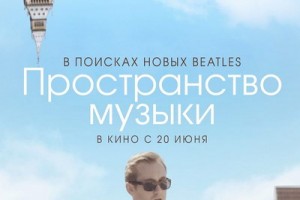 Британское «Пространство музыки» покажут в кинотеатрах
