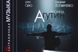 Леонид Агутин выпускает интерактивную книгу о своих международных проектах
