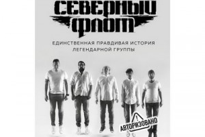 Рецензия на книгу: Денис Ступников - «Северный флот». Единственная правдивая история легендарной группы»