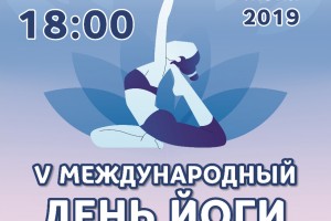 Астраханцев приглашают принять участие в Международном дне йоги