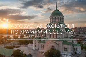 Астраханцев приглашают на бесплатную экскурсию по храмам