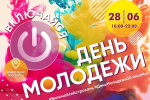 Астраханцев приглашают отметить День молодежи