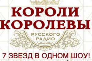 Короли и королевы «Русского радио» споют в «Крокусе»
