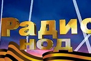 Радио НОД Отечество Народное тв.