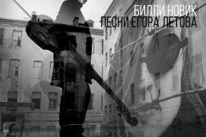 Рецензия: Билли Новик - «Песни Егора Летова»