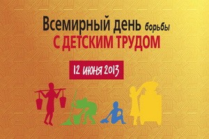 12 июня Всемирный день борьбы с детским трудом .