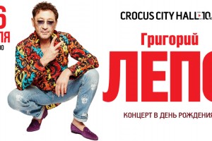 ГРИГОРИЙ ЛЕПС ДАСТ БОЛЬШОЙ КОНЦЕРТ В СВОЙ ДЕНЬ РОЖДЕНИЯ