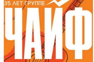 «ЧайФ» даст концерт в Москве в юбилейный год