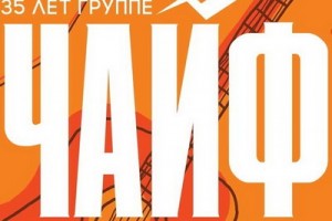 «ЧайФ» даст концерт в Москве в юбилейный год
