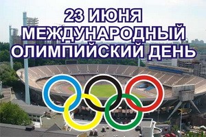 23 июня Международный Олимпийский день .