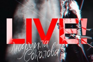 Рецензия: Людмила Соколова - «Live!»