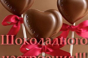 11 июля -всемирный день шоколада