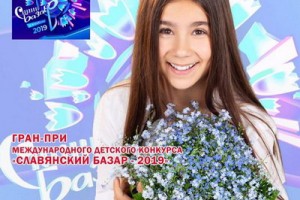 Беларусь победила на детском конкурсе «Витебск-2019» на «Славянском базаре»