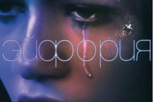«Эйфорию» продлили на второй сезон