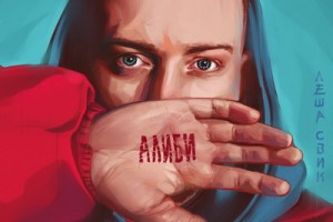Рецензия: Лёша Свик - «Алиби»
