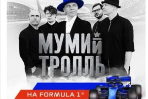 «Ленинград» и «Мумий Тролль» примут участие в «Формуле-1»