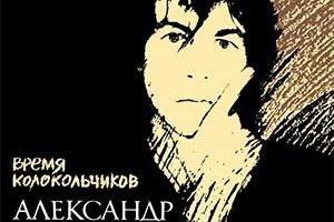 Издан тройной альбом Александра Башлачева – "Время колокольчиков"