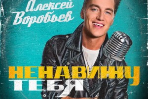 Алексей Воробьев спел о ненависти на русском языке 