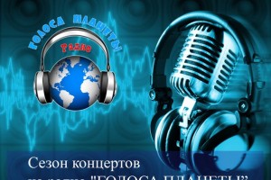 Сезон радиоконцертов на волнах "ГОЛОСА ПЛАНЕТЫ"