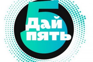 Российские подростки выберут своих героев на «Дай пять!»