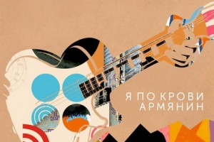 Рецензия: Игорь Саруханов - «Я по крови армянин»