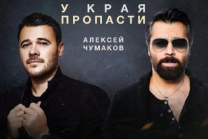 Алексей Чумаков и Эмин Агаларов спели дуэтом «У края пропасти»