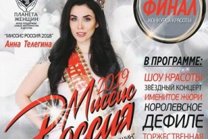 Конкурс «Миссис Россия-2019» станет космическим