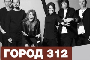 «Город 312» «Остались» в «Тоннах»