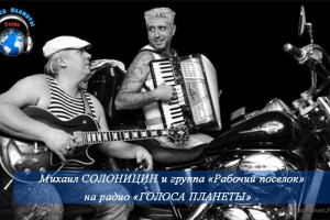 В июле новые песни автор-исполнителя Михаила Солоницина в эфире радио "ГОЛОСА ПЛАНЕТЫ": http://golosaplanet.fo.ru/
