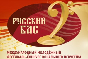 Молодые вокалисты встретятся на международном фестивале "Русский бас"