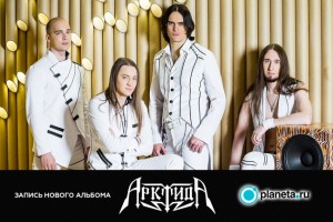 АРКТИДА собирают средства на запись четвертого альбома!