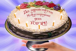 20 июля Международный День Торта.