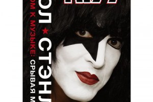 Рецензия на книгу: Пол Стэнли - «Kiss. Лицом к музыке: срывая маску»