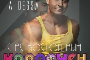 Стас Костюшкин - «Караочен»