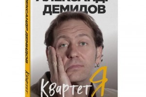 Александр Демидов написал книгу об истории создания «Квартета И»