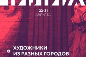В Астрахани проведут очередной фестиваль паблик-арта  «Чилим»