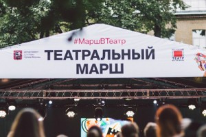 Московские театры отправятся на «Театральный марш» в День города